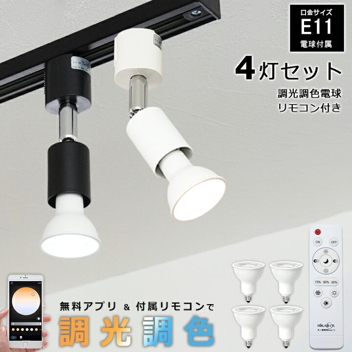 楽天市場】【4個セット 調光調色電球・リモコン付き】 光ノ屋Smart  