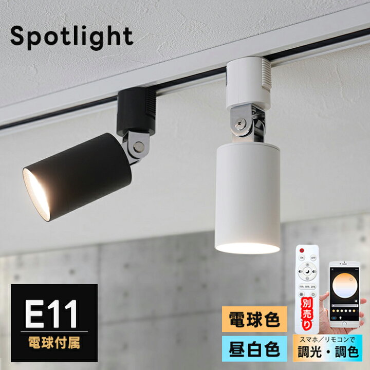 楽天市場】【選べるLED電球+器具】ダクトレール用 スポットライト E11 