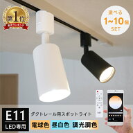 【選べるLED電球+器具】 スポットライト 1～10個 E11 40W相当 リモコン アプリ 専用リモコン対応 レール…