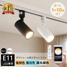 スポットライト 1～10個 E11 40W相当 筒型 ダクトレール用 配線ダクトレール用 電球色 昼白色 調光 調色 リモコン／アプリ対応電球選択可 おしゃれ照明 レールライト 照明器具 シンプル ブラック ホワイト キッチン リビング ダイニング 寝室 HIKARIYA