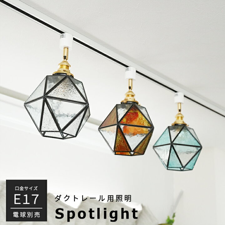 楽天市場 ダクトレール用 シーリングライト E17 1灯 照明器具 スポットライト ダクトレール用照明 レールライト おしゃれ照明 ライティングレール 寝室 玄関 トイレ 可愛い デザイン アンティーク レトロ ガラス ステンドグラス ヴィンテージ 華やか 間接照明 Led対応