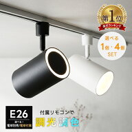 スポットライト ダクトレール用 1灯 4灯 E26 LED 後方照射 レールライト ライティングレール 配線ダクト…