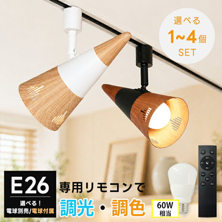 楽天市場】スポットライト E26 木目調【単品】 【調光調色電球付き 