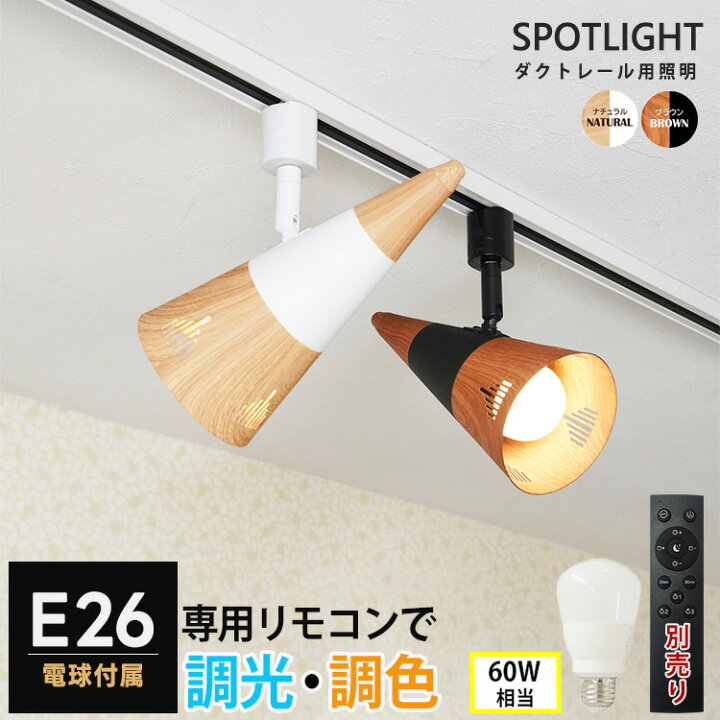 楽天市場】【調光調色電球付き】ダクトレール用 スポットライト E26 1 