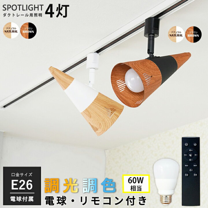 楽天市場】【4個セット 調光調色電球・リモコン付き】ダクトレール用 