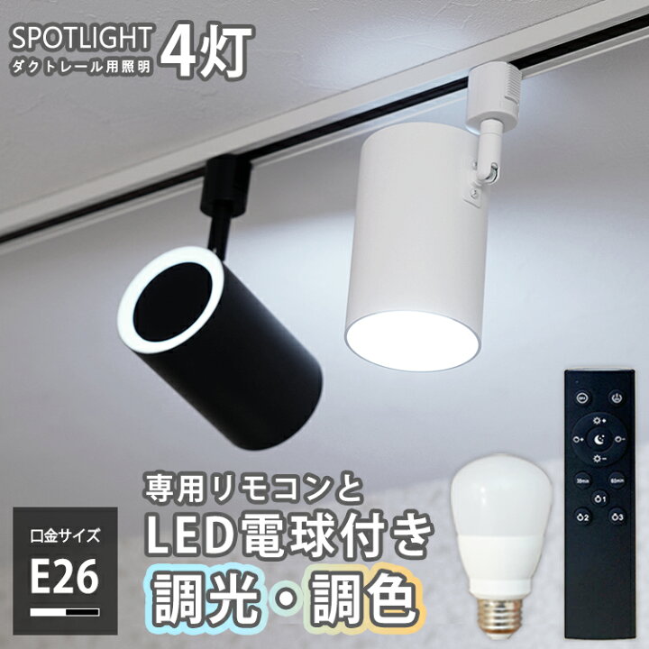 楽天市場】【4個セット 調光調色電球・リモコン付き】 ALE ダクト  