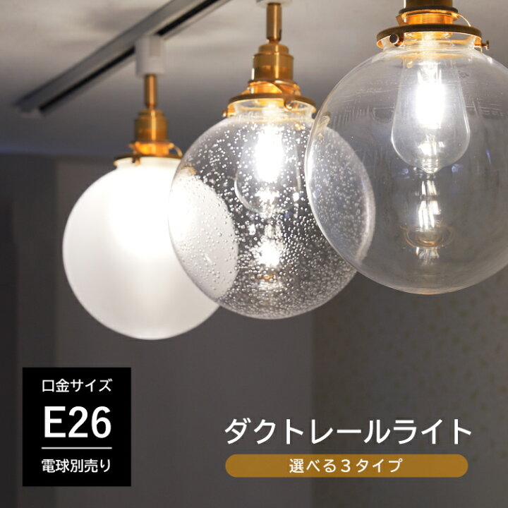 楽天市場】ダクトレール用 スポットライト 1灯 E26 真鍮 ガラス 照明 