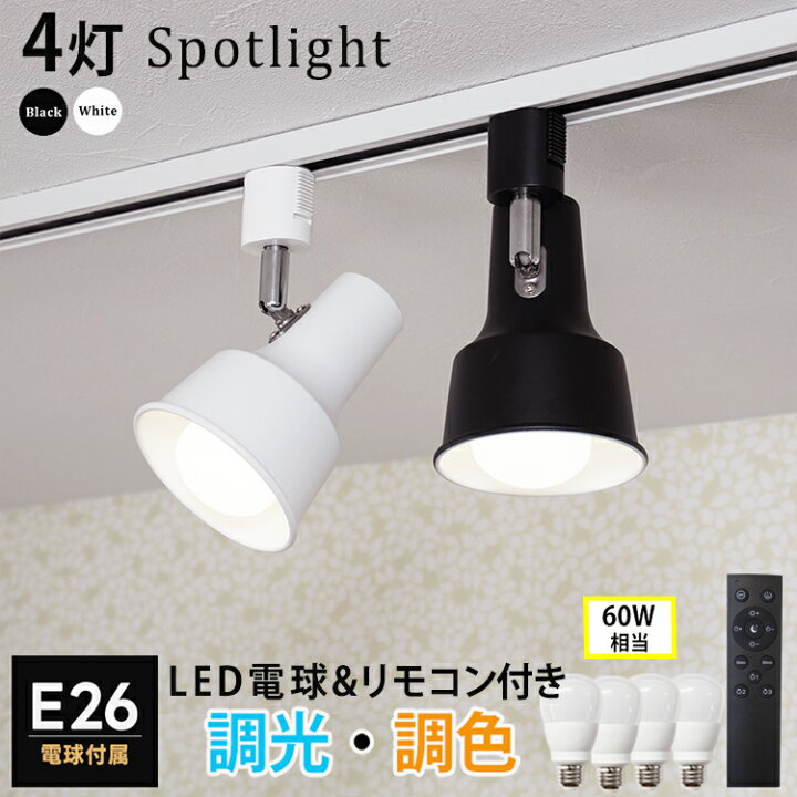 楽天市場】【4個セット 調光調色電球・リモコン付き】ダクトレール用  