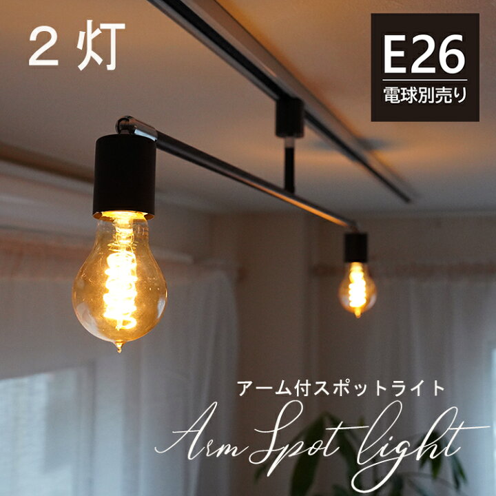 楽天市場】2灯 アーム付き スポットライト 口金E26 LED対応 アーム可動 