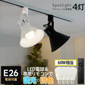 【4個セット 調光調色電球・リモコン付き】ダクトレール用 スポットライト E26 4灯 LED 700lm 60W相当 リモコン操作 天井照明 レールプラグ 白 黒 ホワイト ブラック リビング ダイニング キッチン 寝室 ベッドルーム 子供部屋 店舗 スタジオ おしゃれ HIKARIYAシリーズ