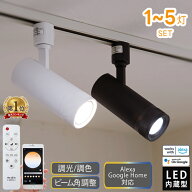 【SS期間20%OFF】 スポットライト ダクトレール用 LED一体型 Wi-Fi 1灯 2灯 4灯 5灯 調光調色 スマート照…