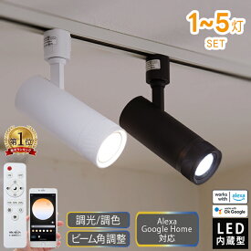 光ノ屋Smart スポットライト LED一体型 Wi-Fi 調光調色 900lm Ra90以上 スマートスピーカー対応 ビーム角調節 ダクトレール ライティングレール 電源内蔵 スマホ操作 アプリ操作 音声操作 リモコン操作 スマート照明