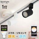 【調光調色LED電球付き】 光ノ屋Smart ダクトレール用 ミニスポットライト 1灯 GU10 照明器具 40W相当 400lm アプリ操作 リモコン操作 スマート家電 レールプラグ 白 黒 ホワイト ブラック リビング ダイニング キッチン 寝室 ベッドルーム 子供部屋 店舗