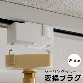 ダクトレール用 変換 プラグ 引掛けシーリング ホワイト 白 ライティングレール 照明 ライティングレール用 照明器具部品