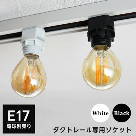 ダクトレール用 ソケット 口金E17 黒 白 ブラック ホワイト e17 配線ダクト用 ライティングレール用 簡単取付 照明器具 パーツ取外し可能 ライト 照明 おしゃれ かわいい シンプル スタイリッシュ 店舗 インダストリアル モダン コンパクト キッチン リビング 洗面