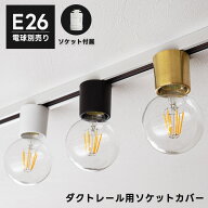 ダクトレール用ソケット カバー付 E26ソケット 簡単取付 金 黒 白 ゴールド ブラック ホワイト ダクトレ…