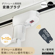【1〜10個】赤外線ダクトレール用変換プラグ リモコン ライティングレール リモコンアダプター ダクトレ…