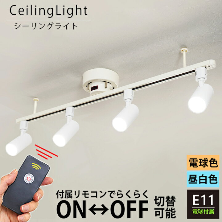 楽天市場 Rail Spotlight リモコンon Off シーリングライト 4灯 ダクトレール スポットライト E11 Led 電球色 昼白色 照明器具 レールライト 白 ホワイト 食卓用 天井照明 ライティングレール 赤外線 リモコン アイボリー おしゃれ照明 リビング ダイニング キッチン