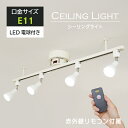 【RAIL-spotlight リモコンON/OFF】シーリングライト 4灯 ダクトレール スポットライト E11 LED 電球色/昼白色 照明器…