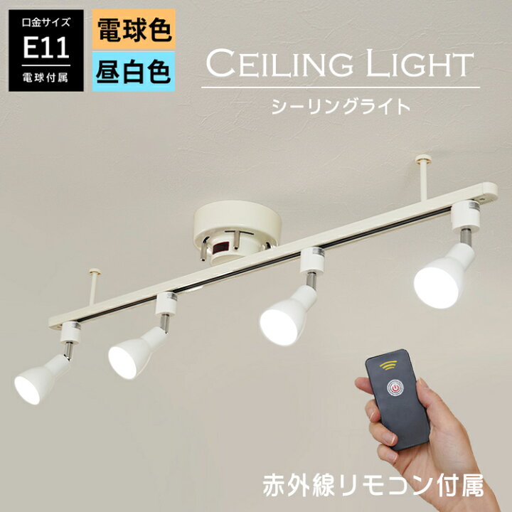 楽天市場】【RAIL-spotlight リモコンON/OFF LED電球付】シーリング  