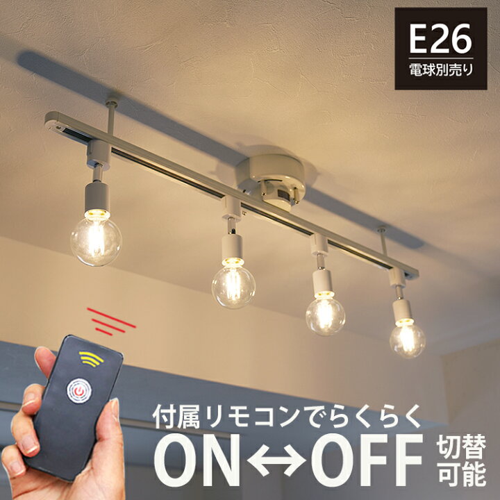 楽天市場】シーリングライト ダクトレール用 スポットライト 4灯 E26 