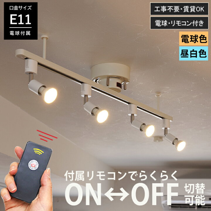 楽天市場】【リモコンON/OFF LED電球付】シーリングライト ダクト 