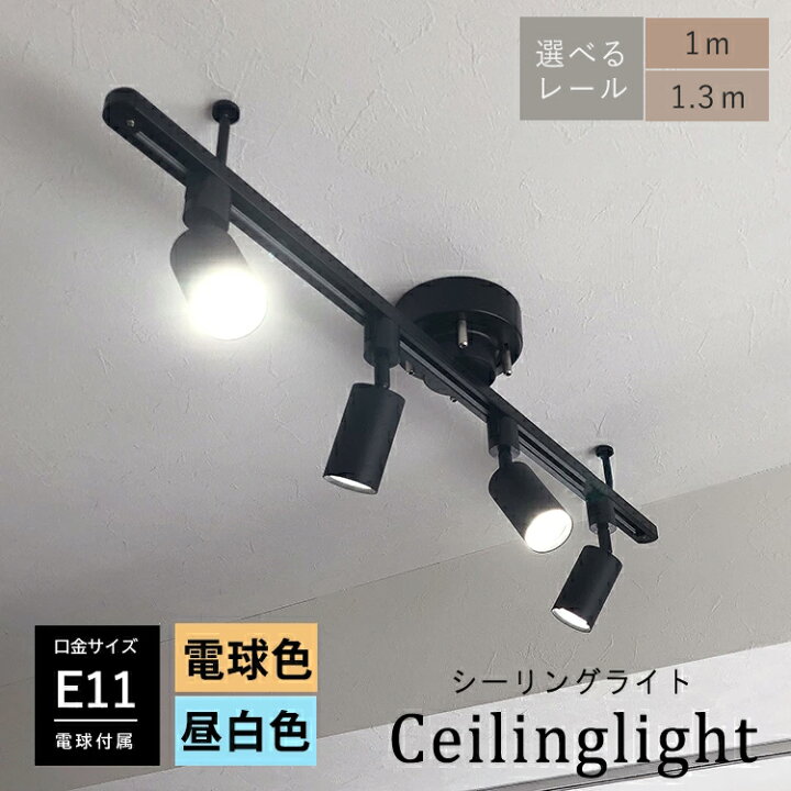 楽天市場】【RAIL-spotlight LED電球付】シーリングライト ダクト 