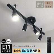 【選べるLED電球+器具+ライティングレール】シーリングライト ダクトレール スポットライト 4灯セット 口…