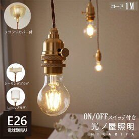 ON/OFFスイッチ付 ペンダントライト 1灯 E26 天井カバー付き 真鍮 天井照明 間接照明 led 引掛けシーリング レールプラグ 食卓 リビング キッチン 寝室 インテリア トイレ 子供部屋 洗面所 玄関 北欧 おしゃれ アンティーク