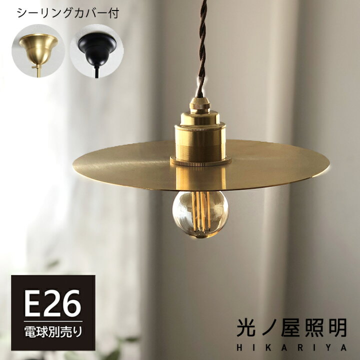 楽天市場】ペンダントライト フラットシェード 1灯 真鍮 E26 引掛け 
