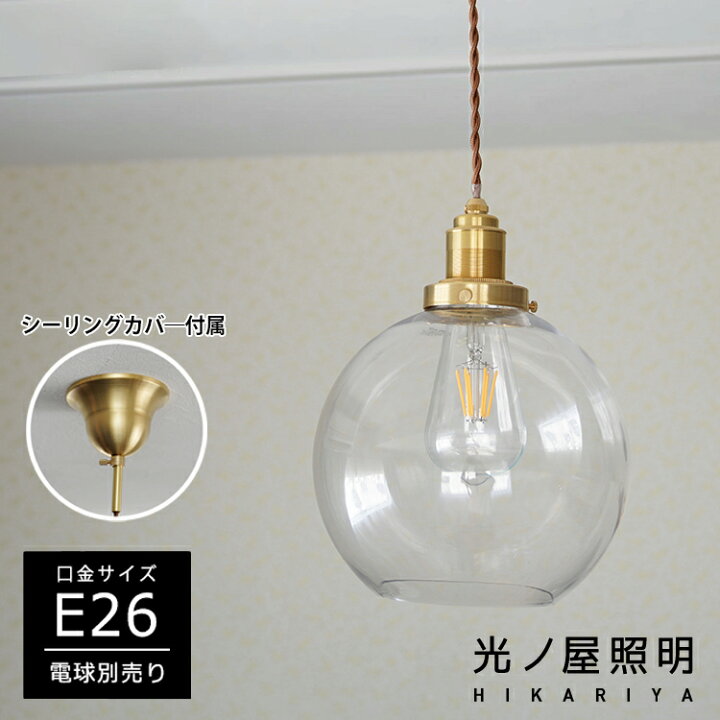 楽天市場】ペンダントライト 1灯 E26 ガラス 真鍮 天井カバー付 照明 