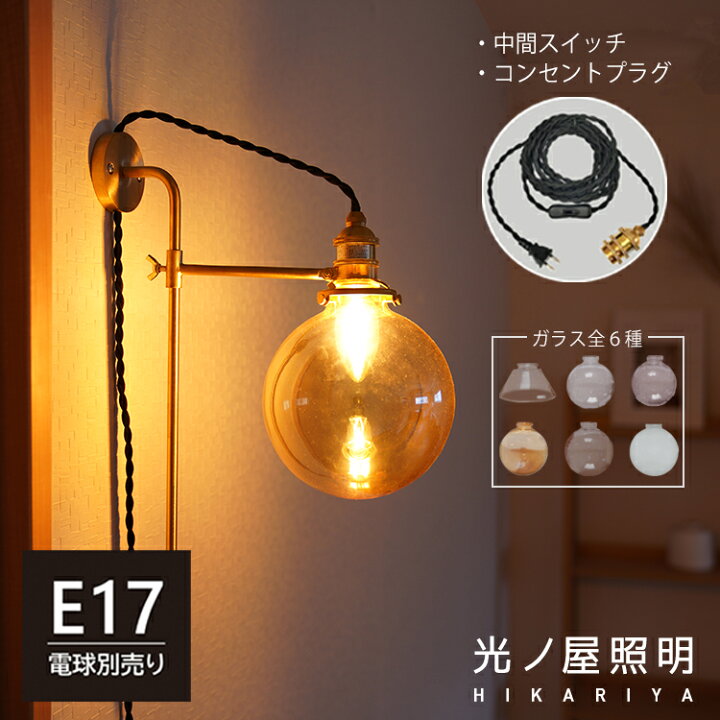 楽天市場】【5mソケット+壁付け灯具+ガラスシェードセット 
