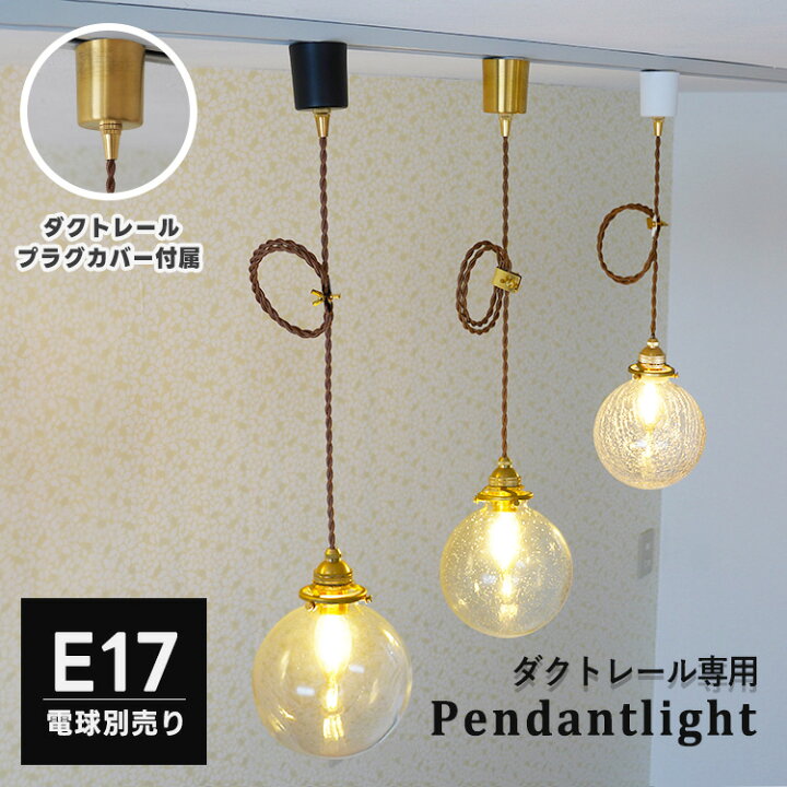 楽天市場】ペンダントライト ダクトレール専用 1灯 E17 ガラス 丸 LED 
