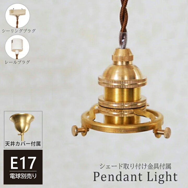 楽天市場】シーリングカバー付き ペンダントライト 1灯 E17 真鍮 3点 