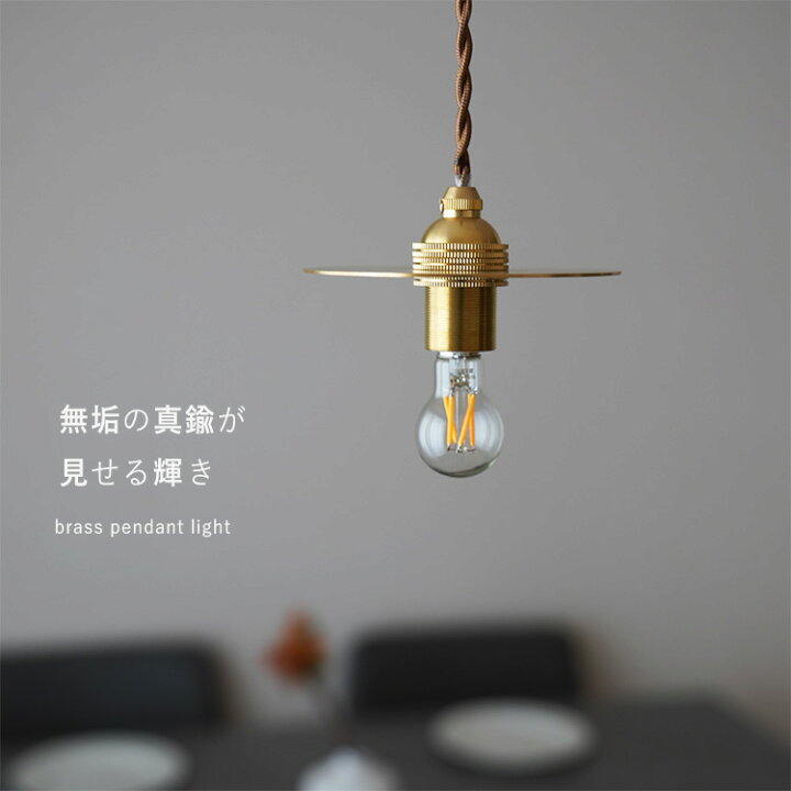楽天市場】ペンダントライト 1灯 LED E17 真鍮 フラットシェード