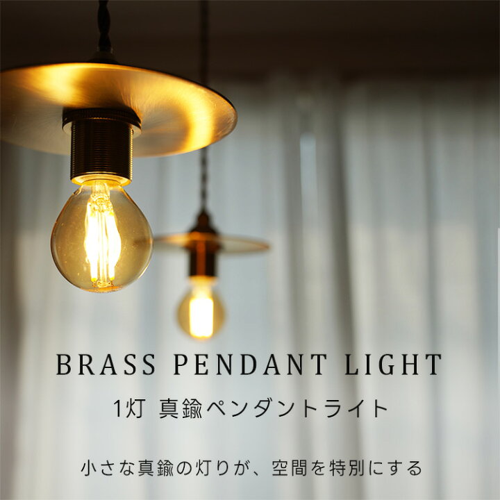 楽天市場】ペンダントライト 1灯 LED E17 真鍮 フラットシェード 