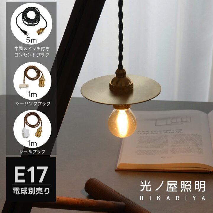 楽天市場】ペンダントライト 1灯 LED E17 真鍮 フラットシェード 