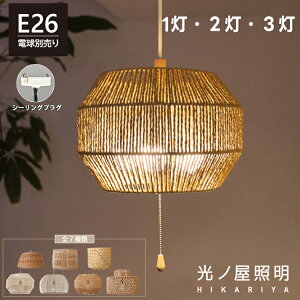 【全7種類カバー】ペンダントライト 1灯 2灯 3灯 E26 LED 吊り下げ 引掛けシーリング シンプル 常夜灯 ナツ