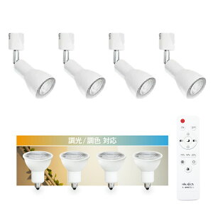 【4個セット 調光調色電球・リモコン付き】 光ノ屋Smart ダクトレール用 スポットライト E11 4灯 LED 40W相当 400lm 照明器具 アプリ操作 リモコン操作 スマート家電 レールプラグ 白 黒 ホワイト
