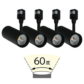 【4個セット】スポットライト LED一体型 電源内蔵 明るい ライティングレール専用 レールライト 電球色1100lm 4灯 ビーム角度24°60° ダクトレール用照明 間接照明 ブラック 黒 ホワイト 白 照明器具