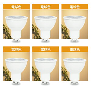 �y6�Z�b�g�zLED�d�� GU10 7W �r�[���p36° JDR ��50 ���a50mm LED �X�|�b�g�Ɩ� LED���C�g �d���F �����F �����F�� �n���Q���^ �n���Q�������v�^ 550lm 7w �������Ɩ� �����v ���C�g