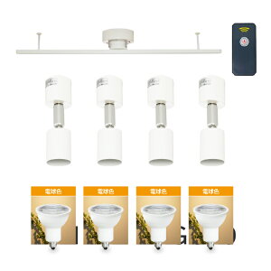 【RAIL-spotlight リモコンON/OFF LED電球付】シーリングライト ダクトレール用 スポットライト 4灯 E11 40W相当 400lm 電球色 昼白色 照明器具 天井照明 リモコンON/OFF操作 レールプラグ シーリングプ