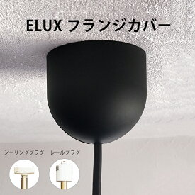 ELUX フランジカバー ブラック ペンダントライト用 黒 エルックス シーリングプラグ用 レールプラグ用