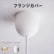 【コード収納不可】フランジカバー ホワイト 後付け ペンダントライト用 白 シーリングプラグ用 レールプ…