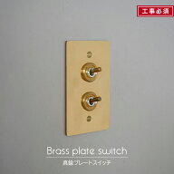 ＼楽天SS限定クーポン有／ 真鍮プレート2スイッチ AXCIS axcis 工事必須