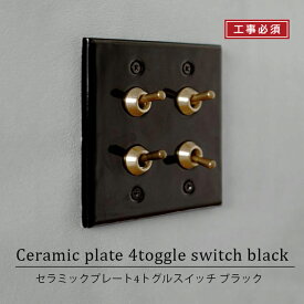 セラミックプレート4トグルスイッチ ブラック AXCIS axcis 工事必須