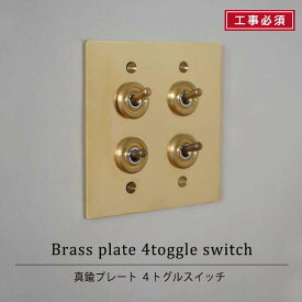 真鍮プレート 4スイッチ AXCIS axcis 工事必須