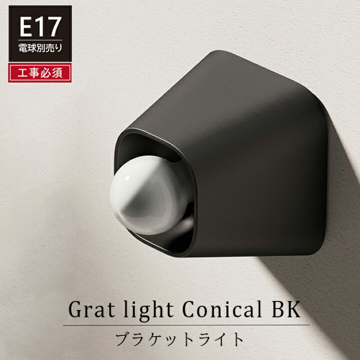 楽天市場】Grat light Conical BK ブラケットライト ブラック AXCIS 