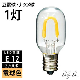 Only One 豆電球 E12 LED クリアガラス 電球色 2700K 70lm ナツメ球 常夜灯 T22 エジソンバルブ フィラメント