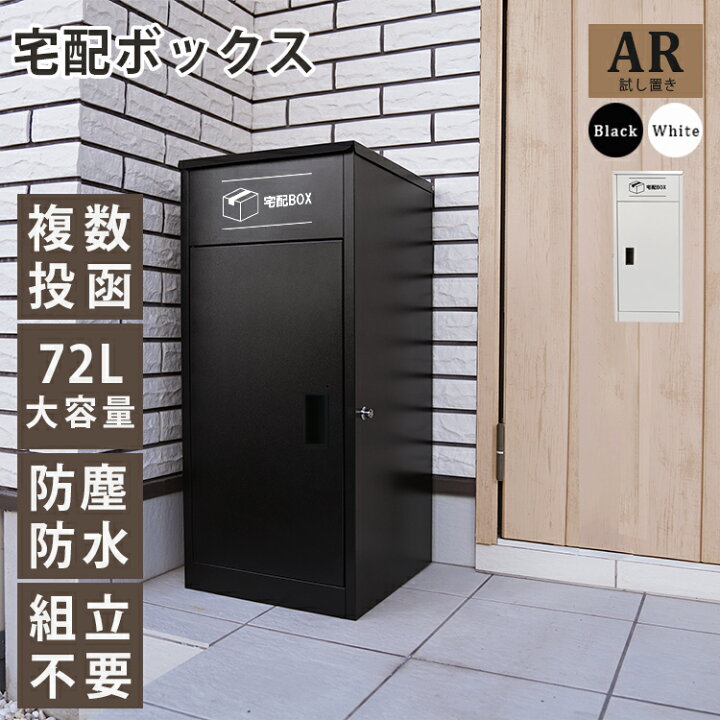 楽天市場】期間限定P20倍 宅配ボックス 大容量 一戸建て用 複数投函 